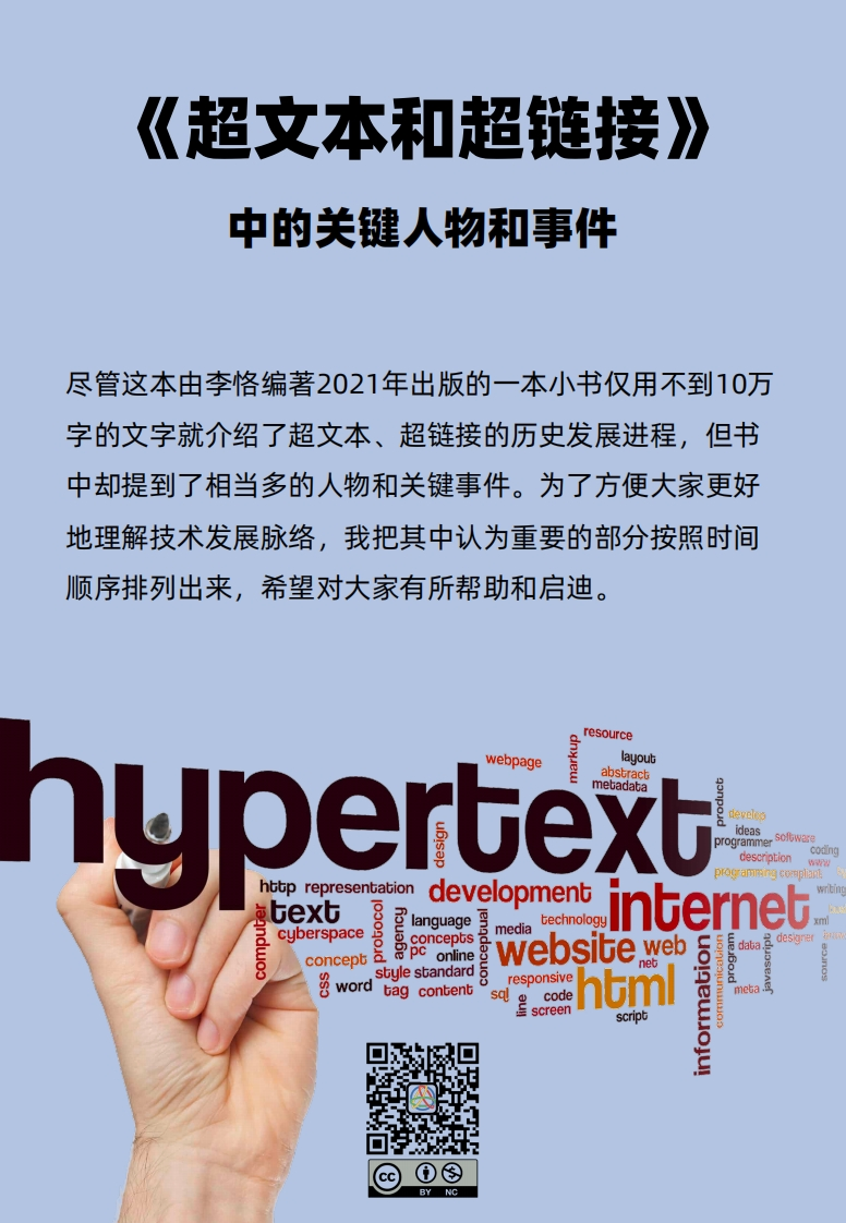 全图说《超文本和超链接》中的关键人物和事件V1.0-1新质力文库 - 聚焦新质生产力发展的数字化知识库_行业洞察 / 理论成果 / 实践指南免费下载新质力文库