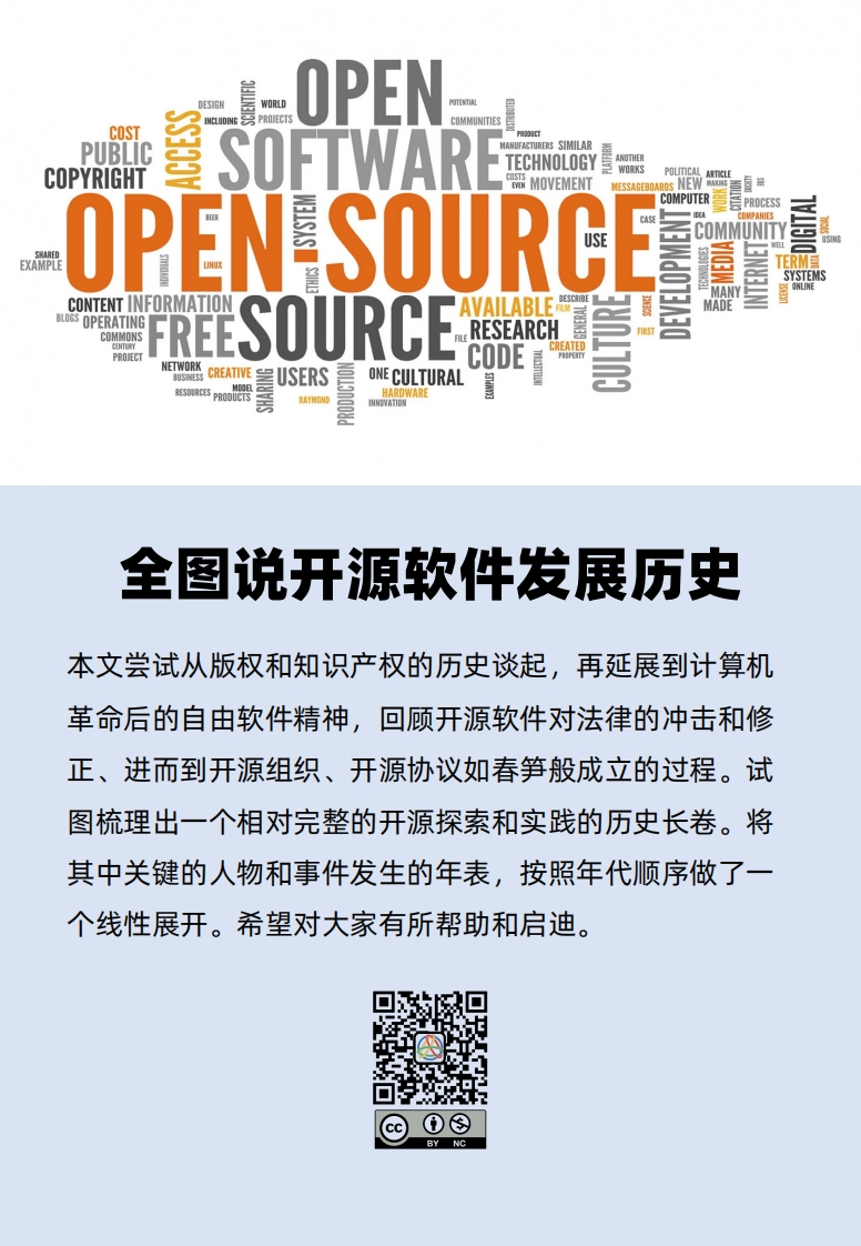 全图说开源软件发展历史-V1.0
