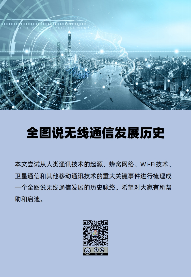 全图说无线通信发展历史-V1.0