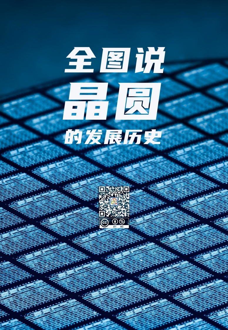 全图说晶圆的发展历史V1.0