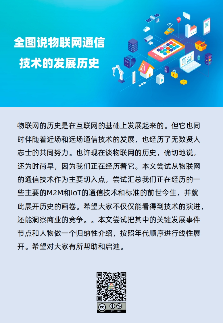 全图说物联网通信技术的发展历史V1.0