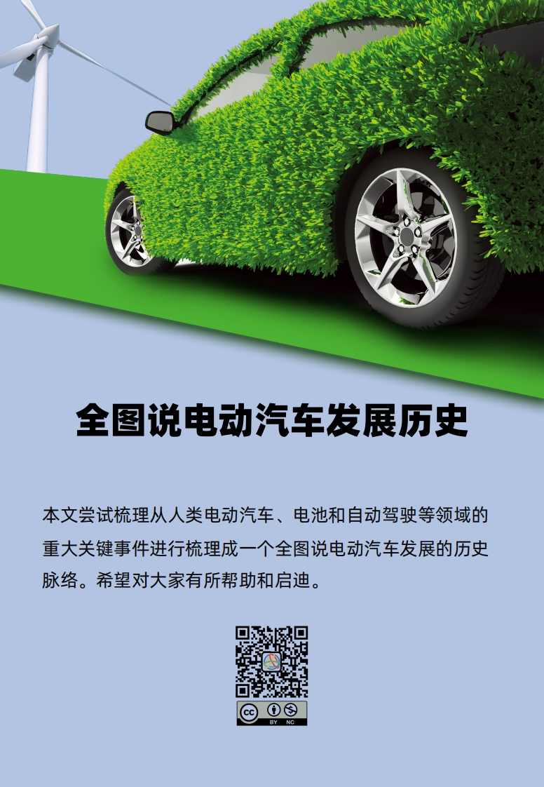 全图说电动汽车发展历史-V1.0