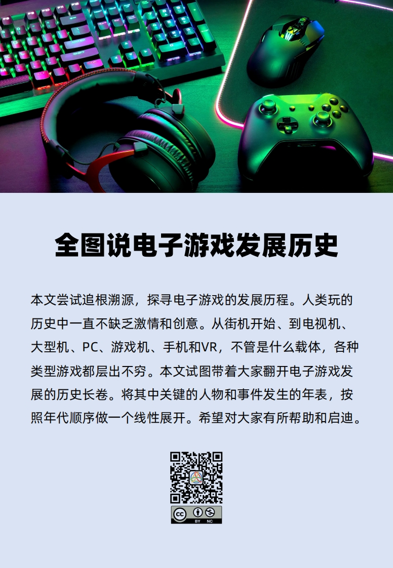 全图说电子游戏发展历史-V1.0新质力文库 - 聚焦新质生产力发展的数字化知识库_行业洞察 / 理论成果 / 实践指南免费下载新质力文库