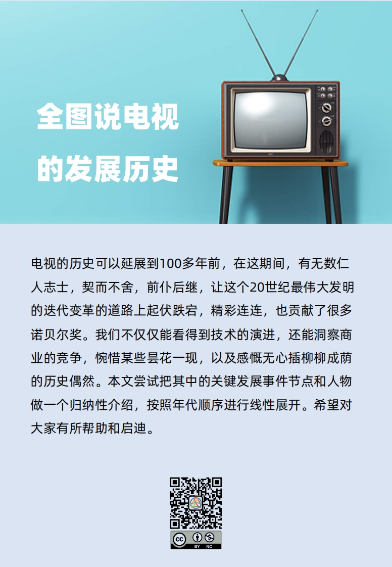 全图说电视的发展历史V1.1新质力文库 - 聚焦新质生产力发展的数字化知识库_行业洞察 / 理论成果 / 实践指南免费下载新质力文库