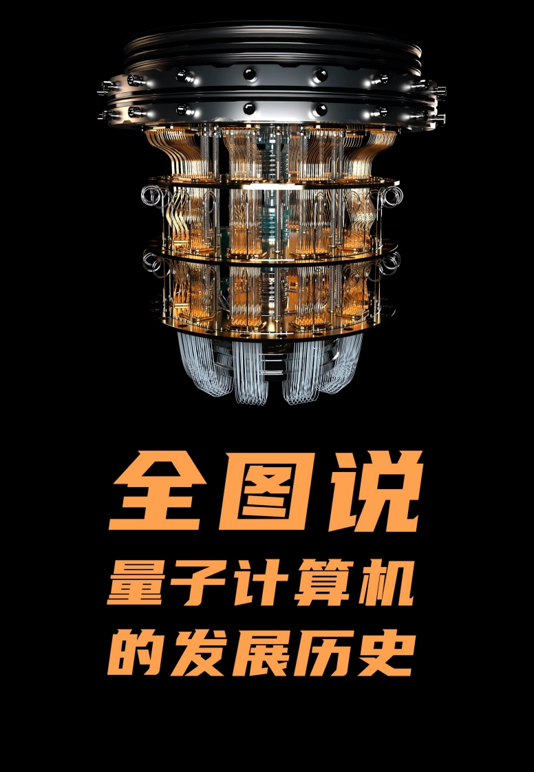 全图说量子计算机的发展历史-V1.0
