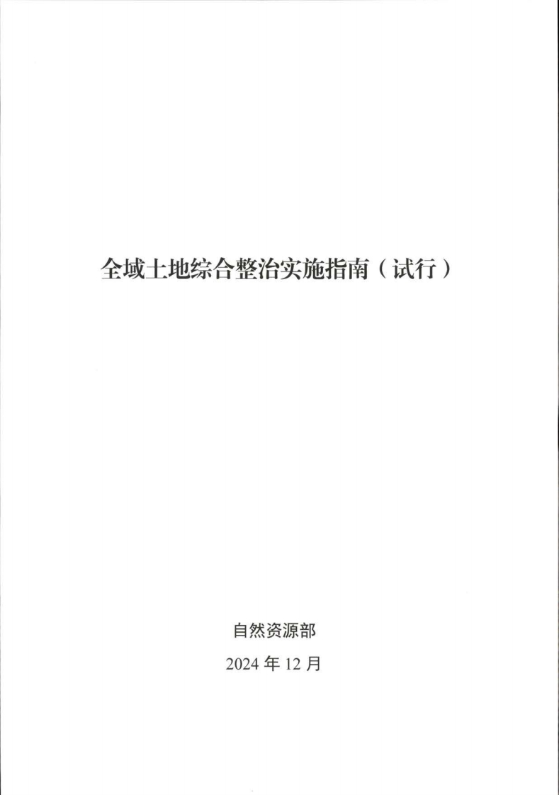 全域土地综合整治实施指南（试行）