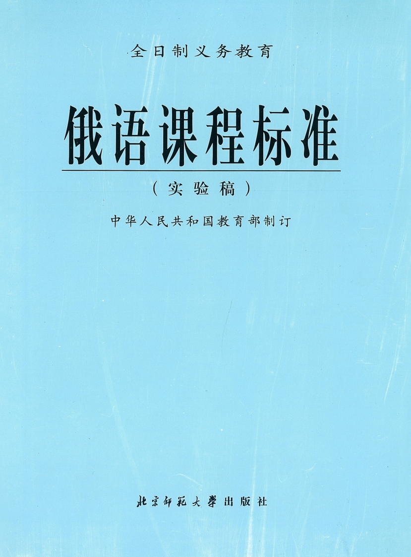 全日制义务教育俄语课程标准（实验稿）.20220428172805