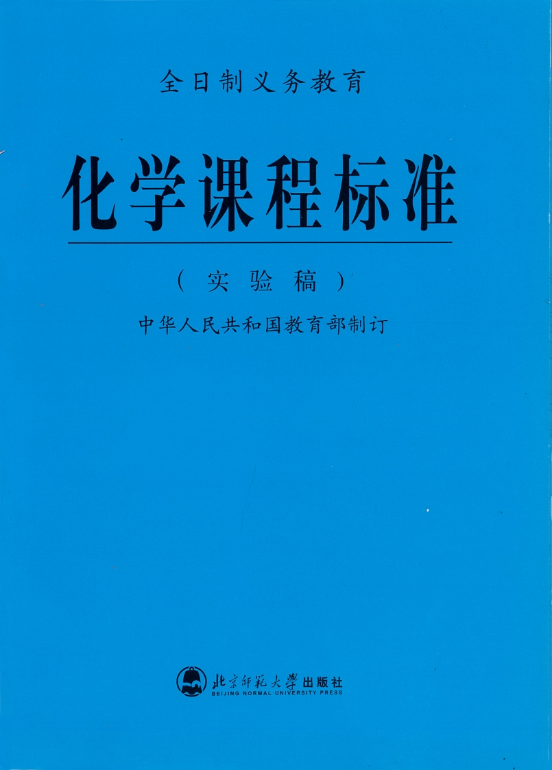 全日制义务教育化学课程标准（实验稿）.20220428172733