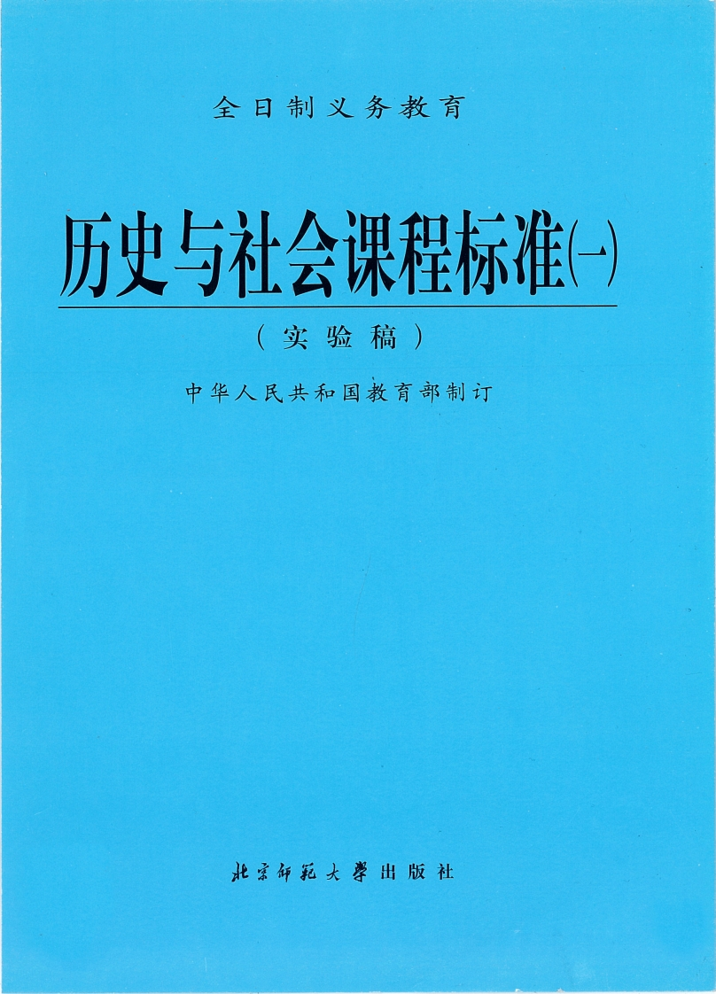 全日制义务教育历史与社会课程标准（一）（实验稿）.20220428172325
