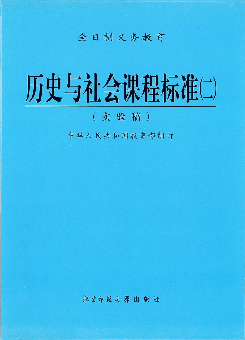 全日制义务教育历史与社会课程标准（二）（实验稿）.20220428172412