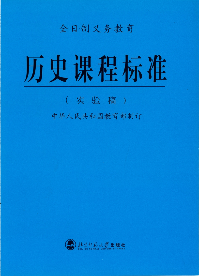 全日制义务教育历史课程标准（实验稿）.20220428172458
