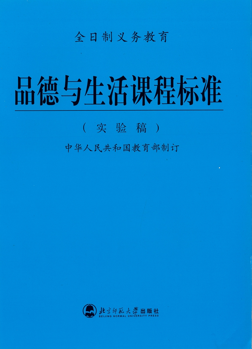 全日制义务教育品德与生活课程标准（实验稿）.20220428172118