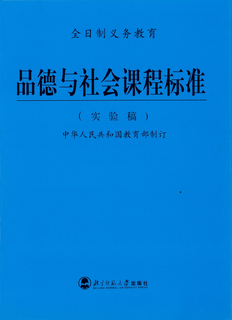 全日制义务教育品德与社会课程标准（实验稿）.20220428172149