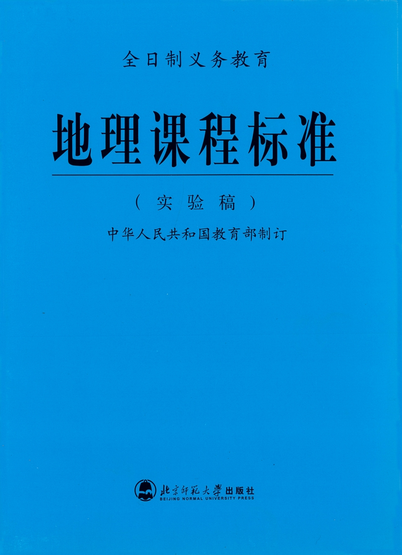 全日制义务教育地理课程标准（实验稿）.20220428172836
