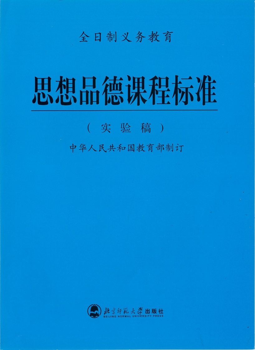 全日制义务教育思想品德标准（实验稿）.20220428171716