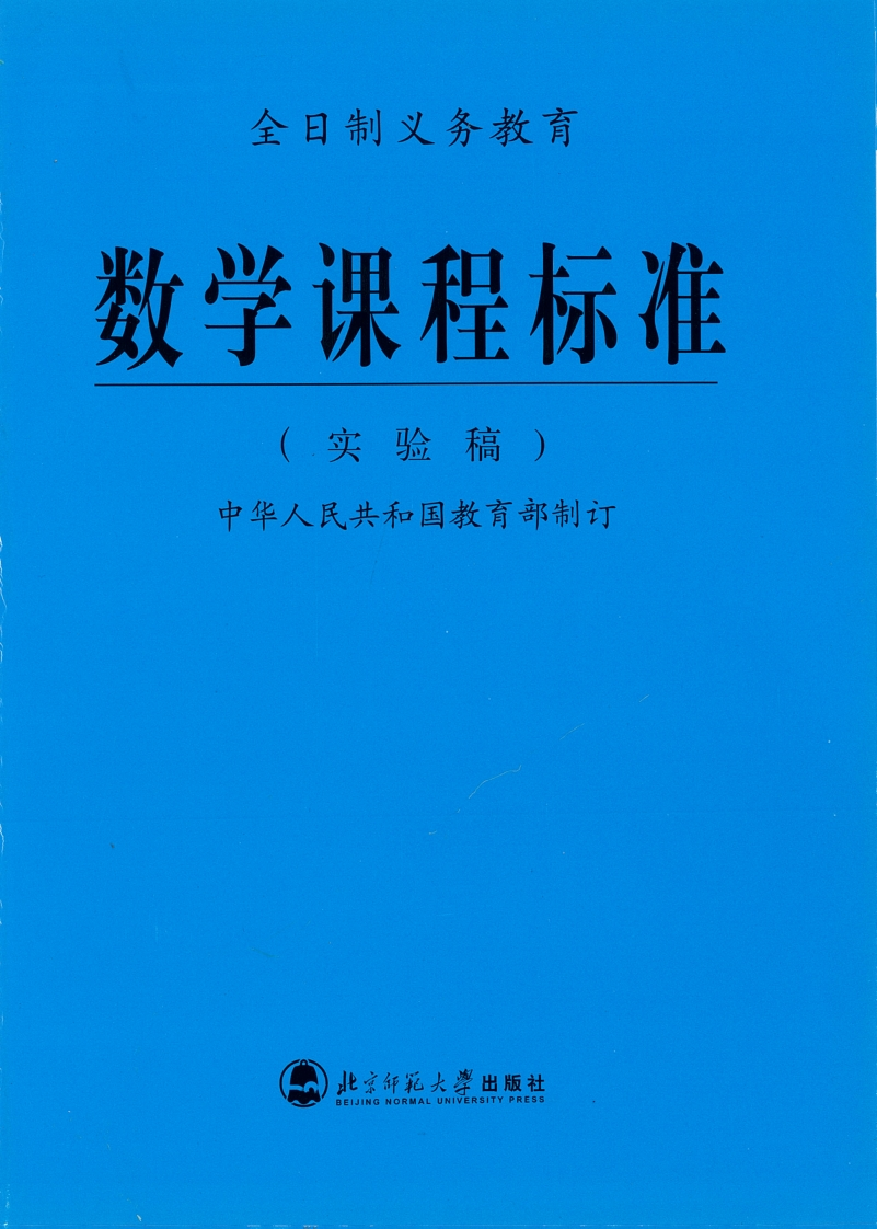 全日制义务教育数学课程标准（实验稿）.20220428171836