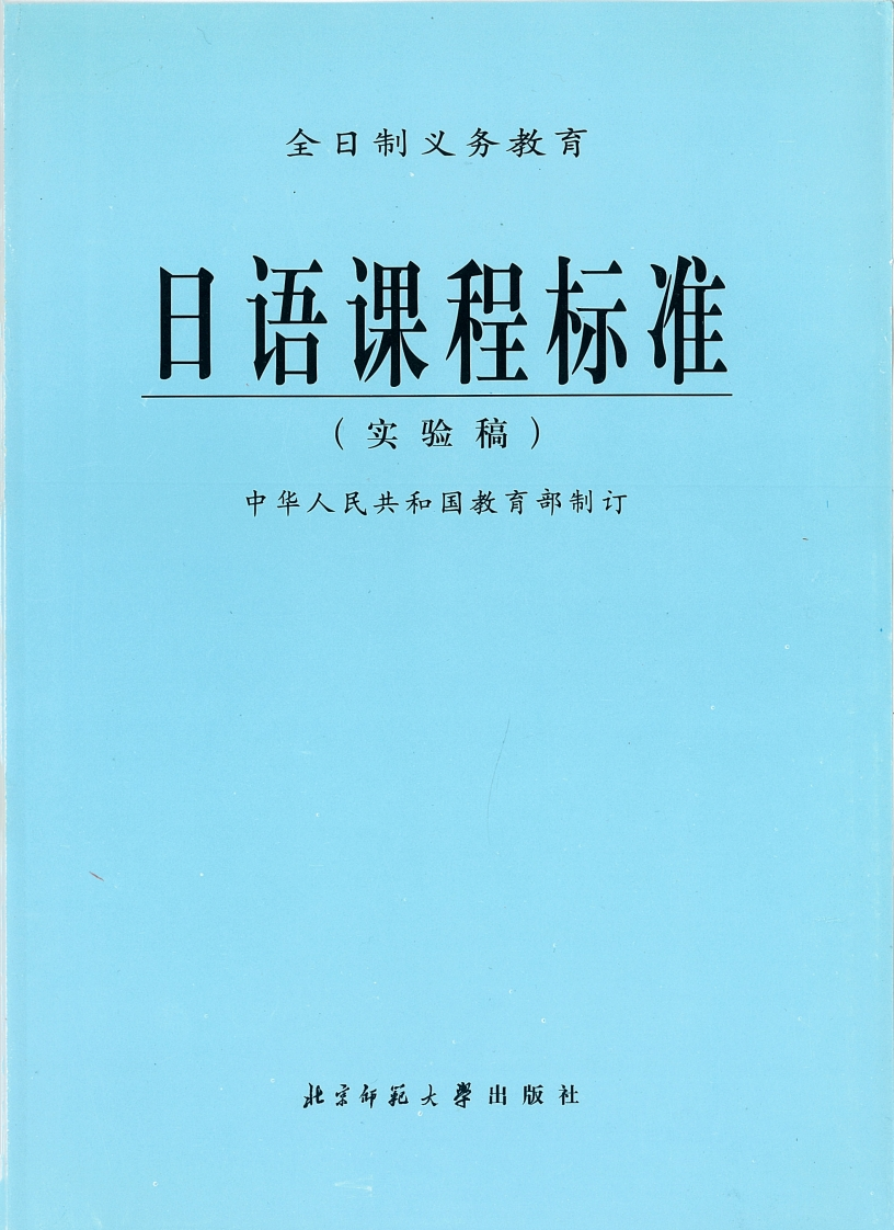 全日制义务教育日语课程标准（实验稿）.20220428172039
