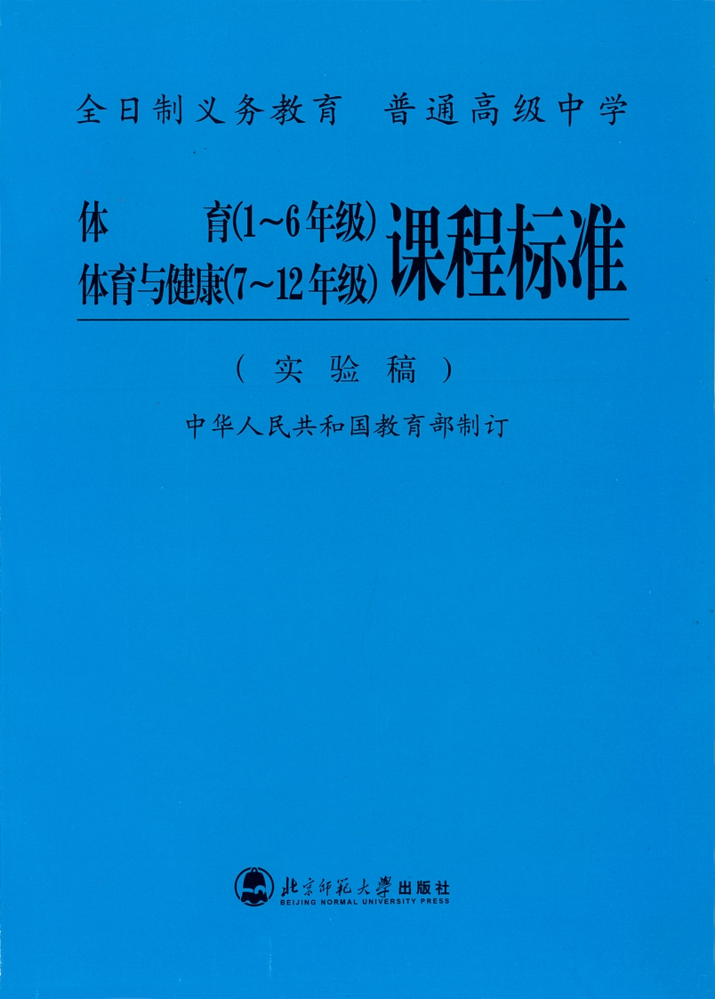 全日制义务教育普通高级中学体育（1~6）体育与健康（7~12）课程标准（实验稿）.20220428172922