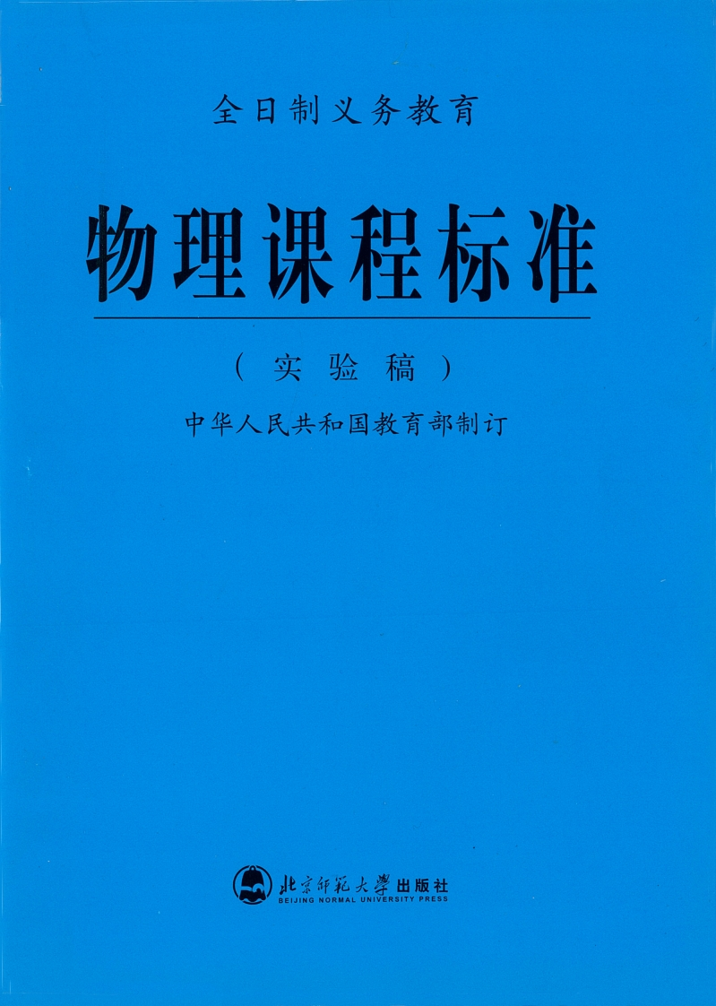 全日制义务教育物理课程标准（实验稿）.20220428171638