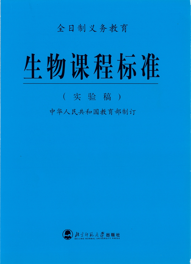 全日制义务教育生物课程标准（实验稿）.20220428171942