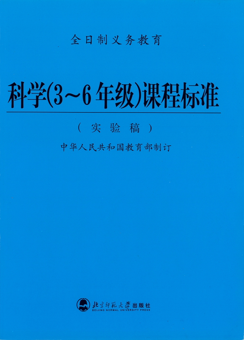 全日制义务教育科学（3~6年级）课程标准（实验稿）.20220428172658