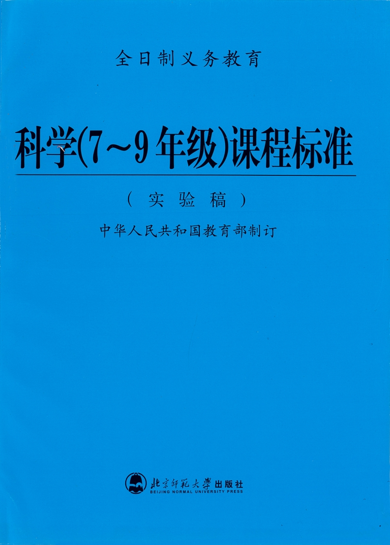 全日制义务教育科学（7~9年级）课程标准（实验稿）.20220428172601