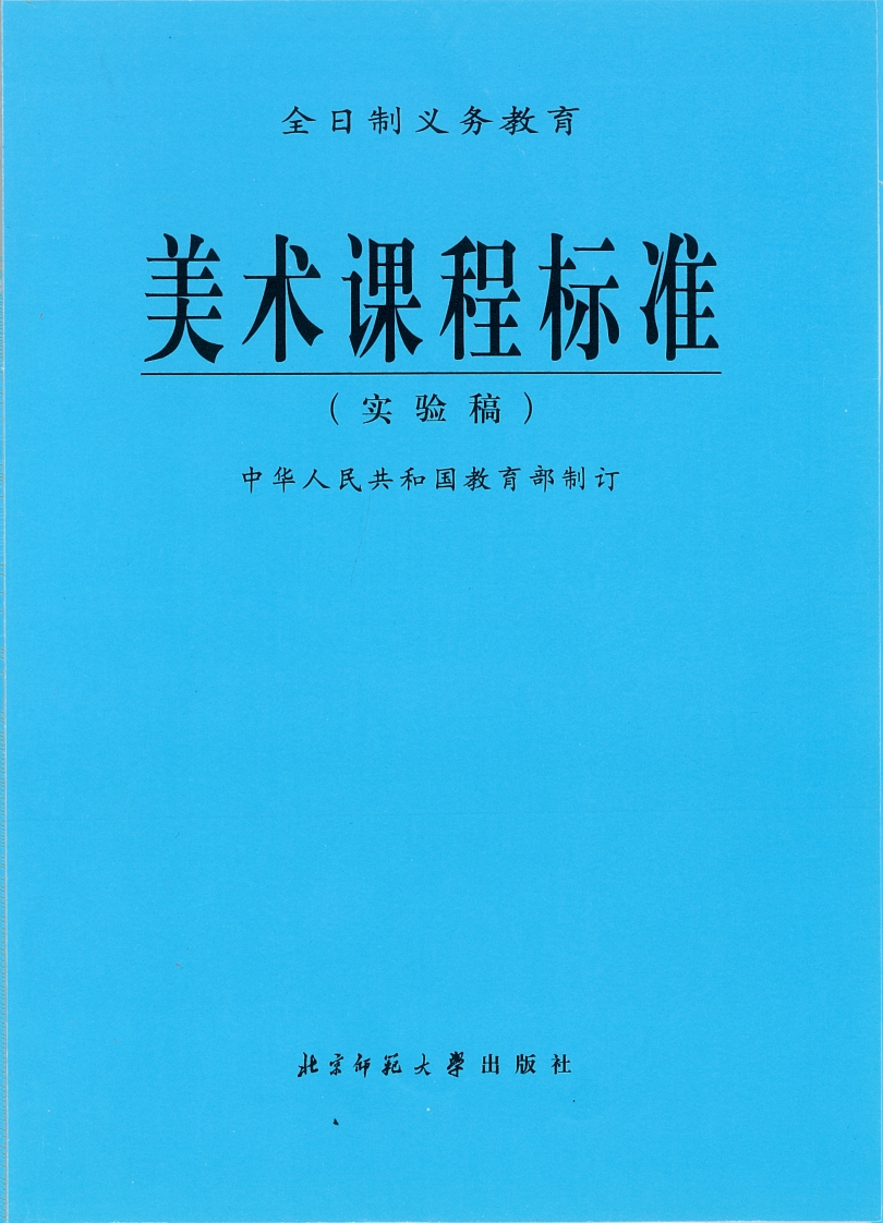 全日制义务教育美术课程标准（实验稿）.20220428172223