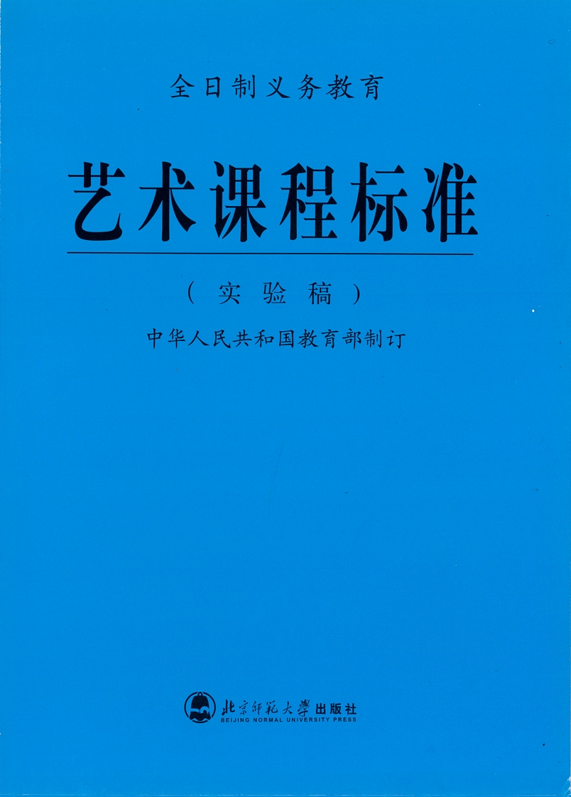 全日制义务教育艺术课程标准（实验稿）.20220428171555