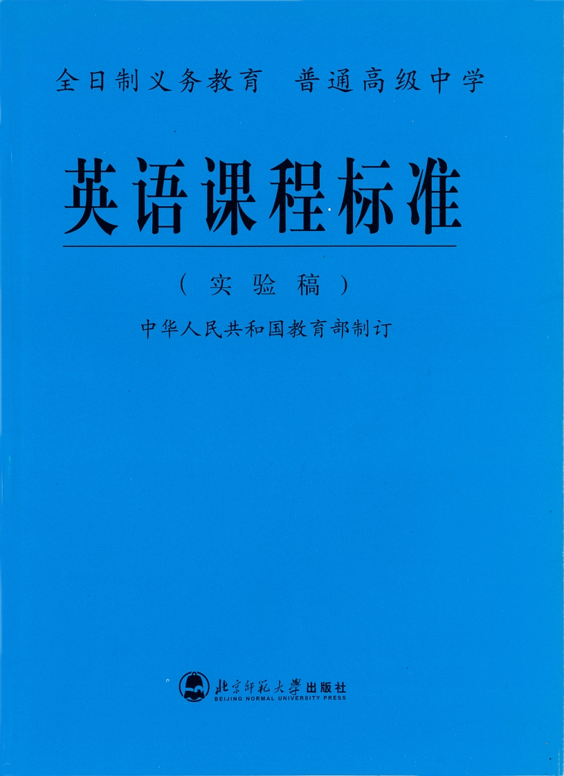 全日制义务教育英语课程标准（实验稿）.20220428171436