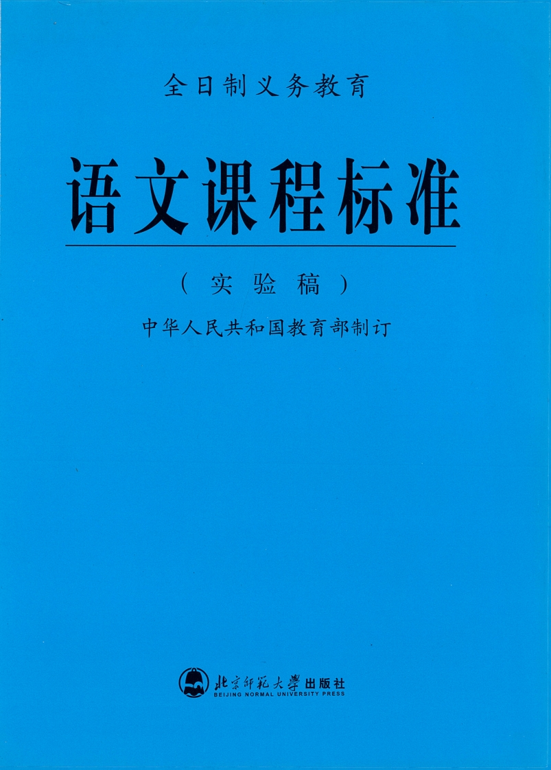 全日制义务教育语文课程标准（实验稿）.20230508171617