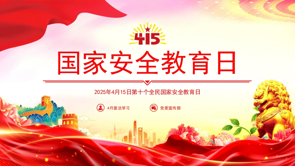 全民国家安全教育日