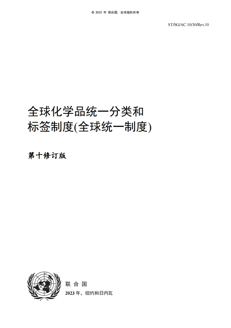 全球化学品统一分类和标签制度（全球统一制度）（第十修订版）现行国家强制性标准规范