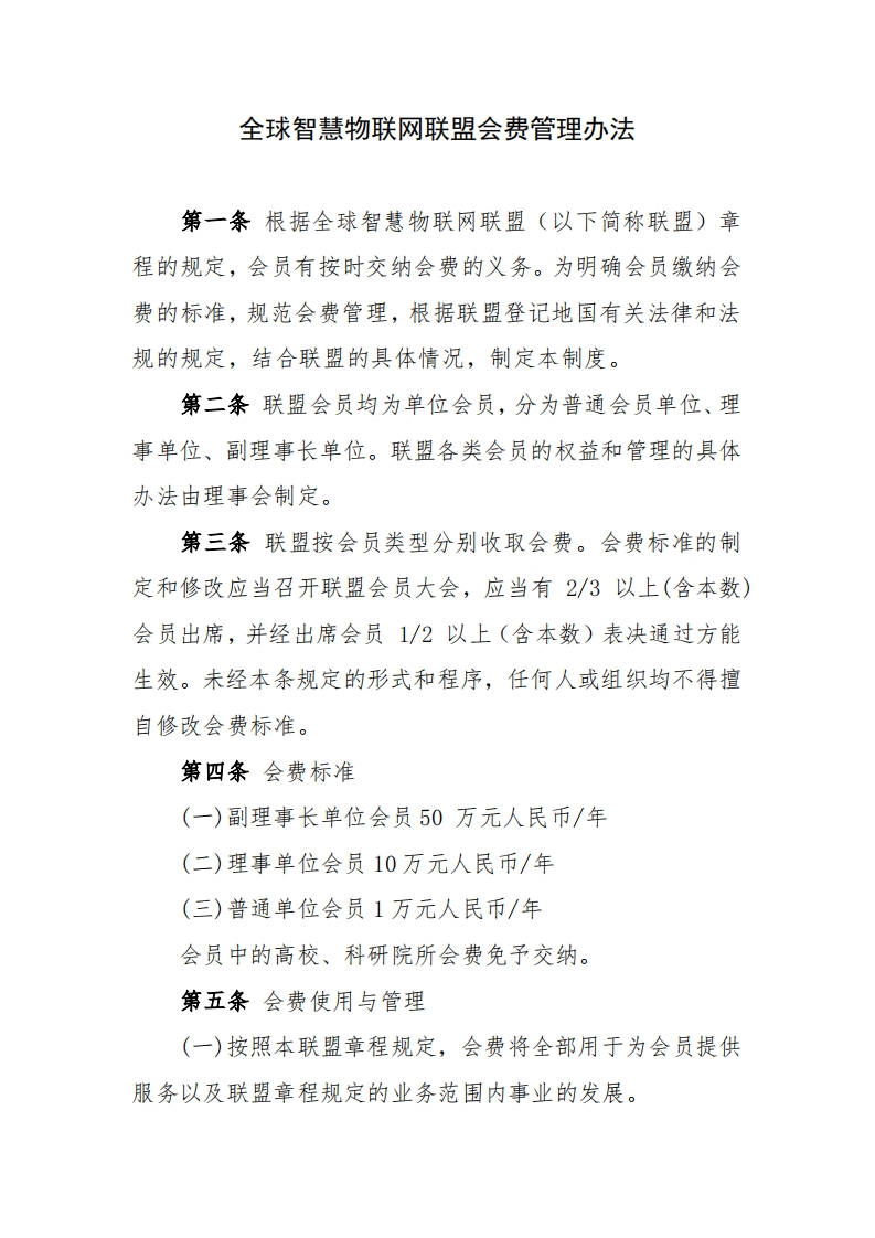全球智慧物联网联盟会费管理办法