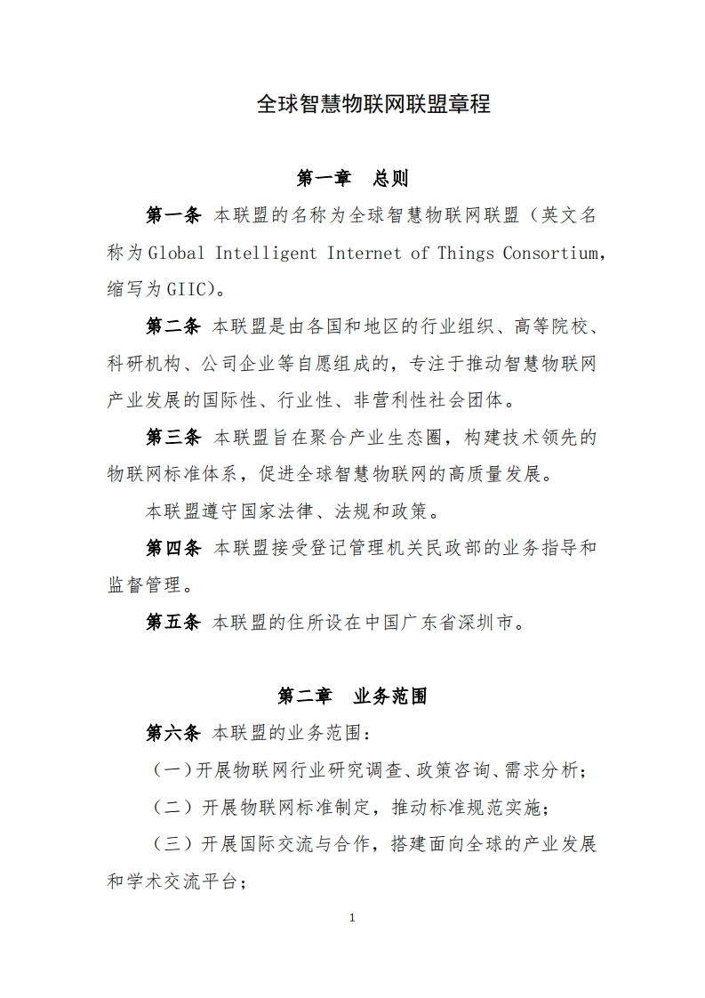 全球智慧物联网联盟章程