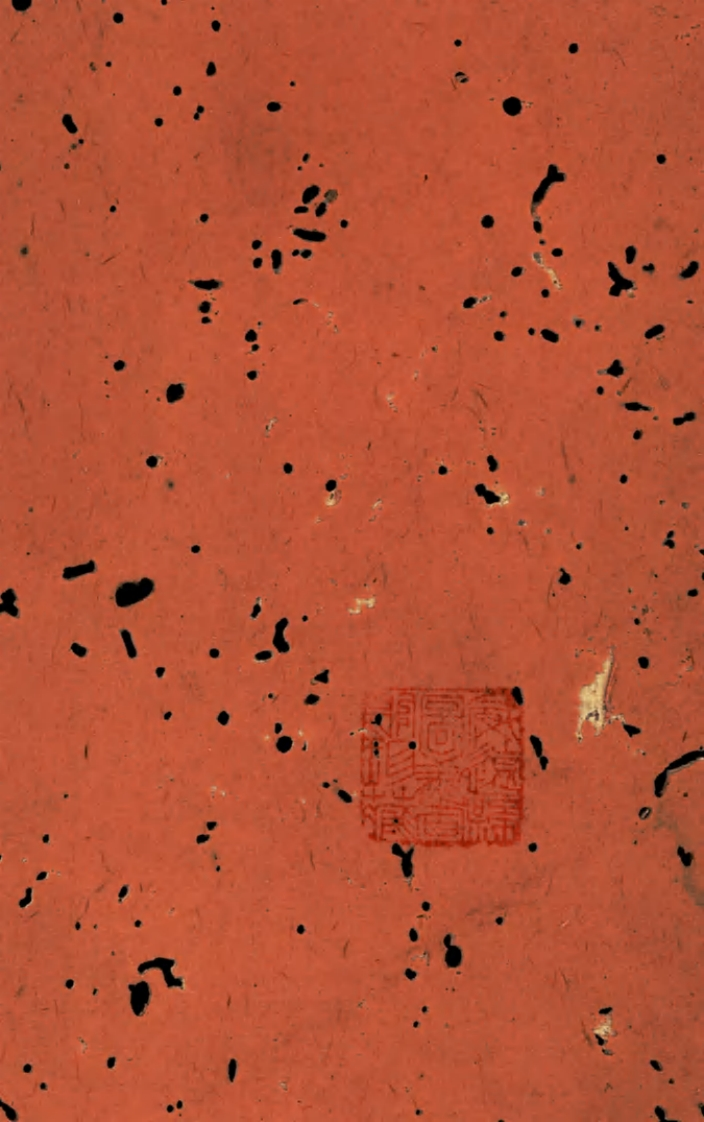 全石萃编卷一十六