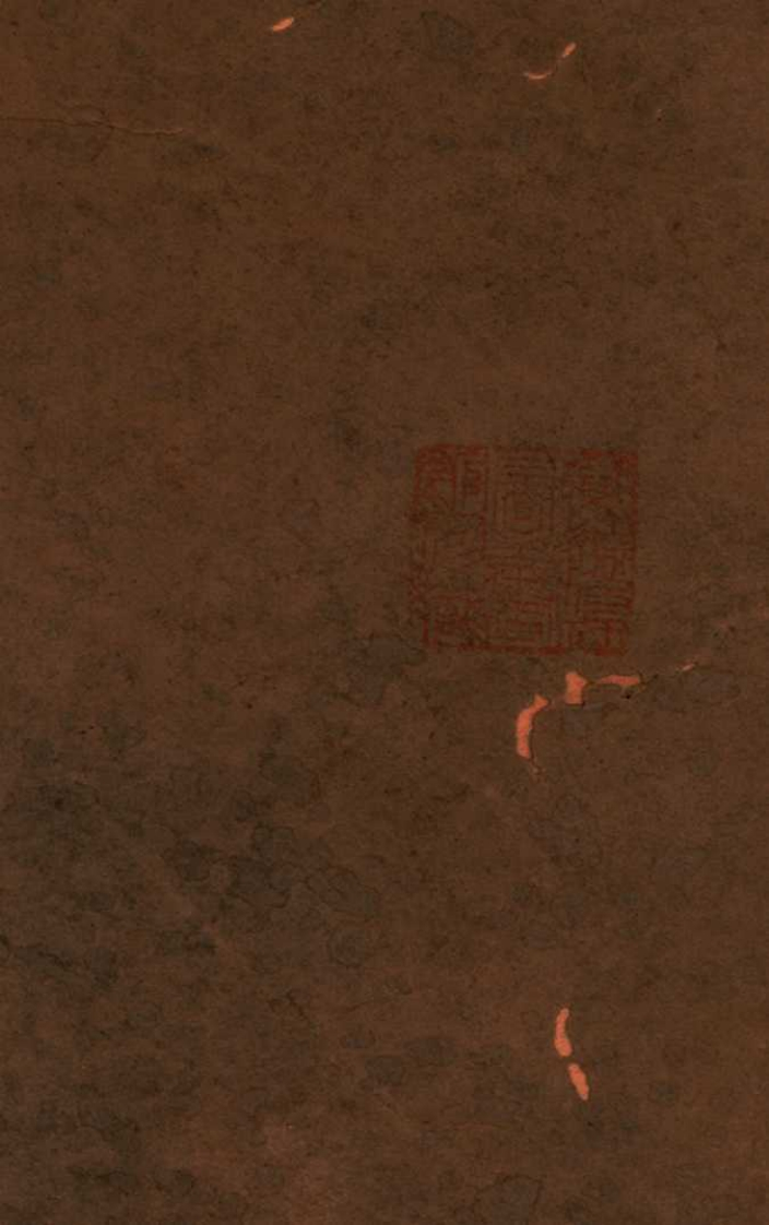 全石萃编卷二十四