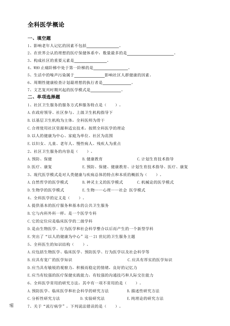 全科医学概论--备考练习试题(1)