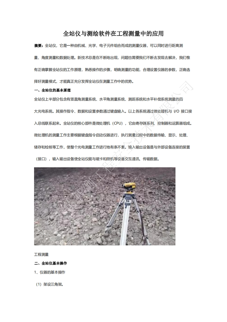 全站仪与测绘软件在工程测量中的应用