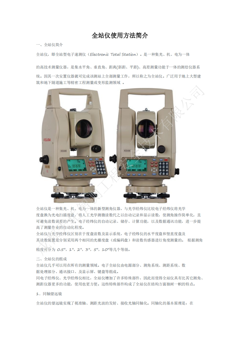 全站仪使用方法-注意事项