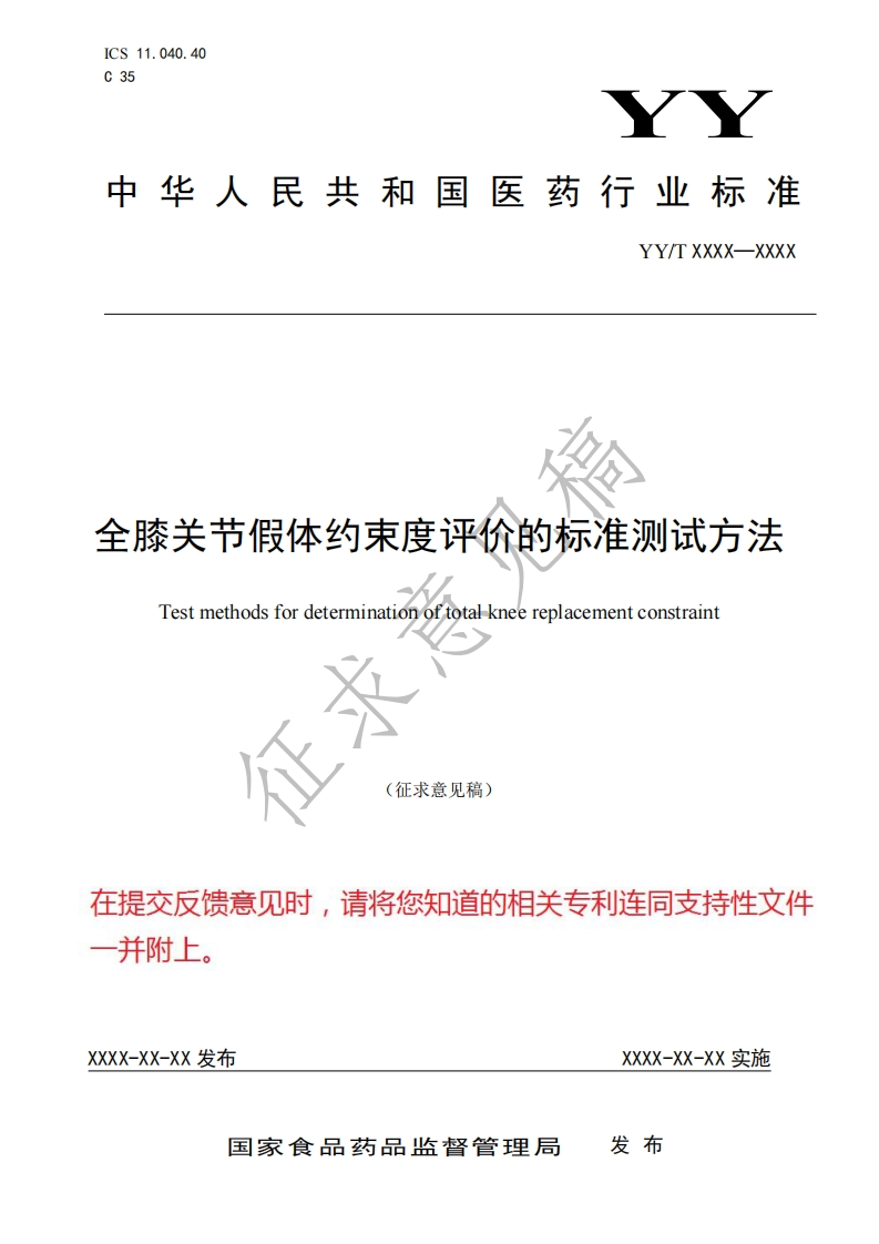 全膝关节假体约束度评价的标准测试方法Testmethodsfordeterminationoftotalkneereplacementconstraint(征求意见稿)
