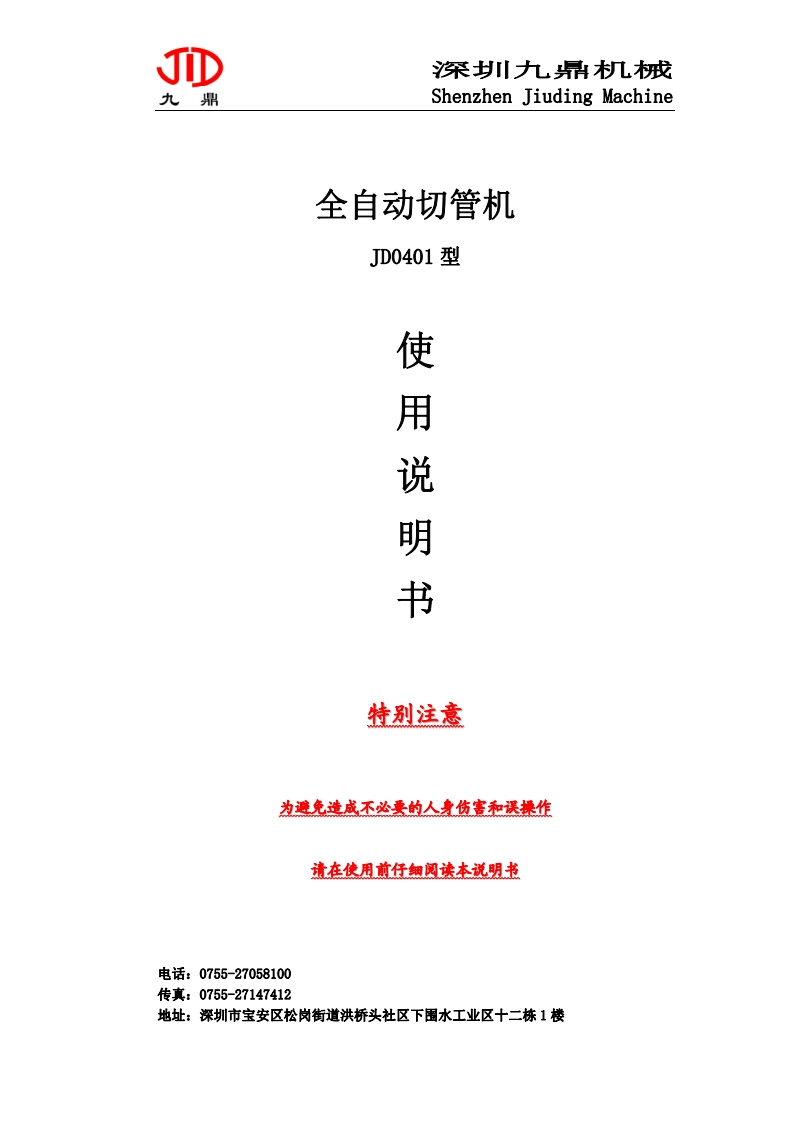 全自动切管机使用说明书