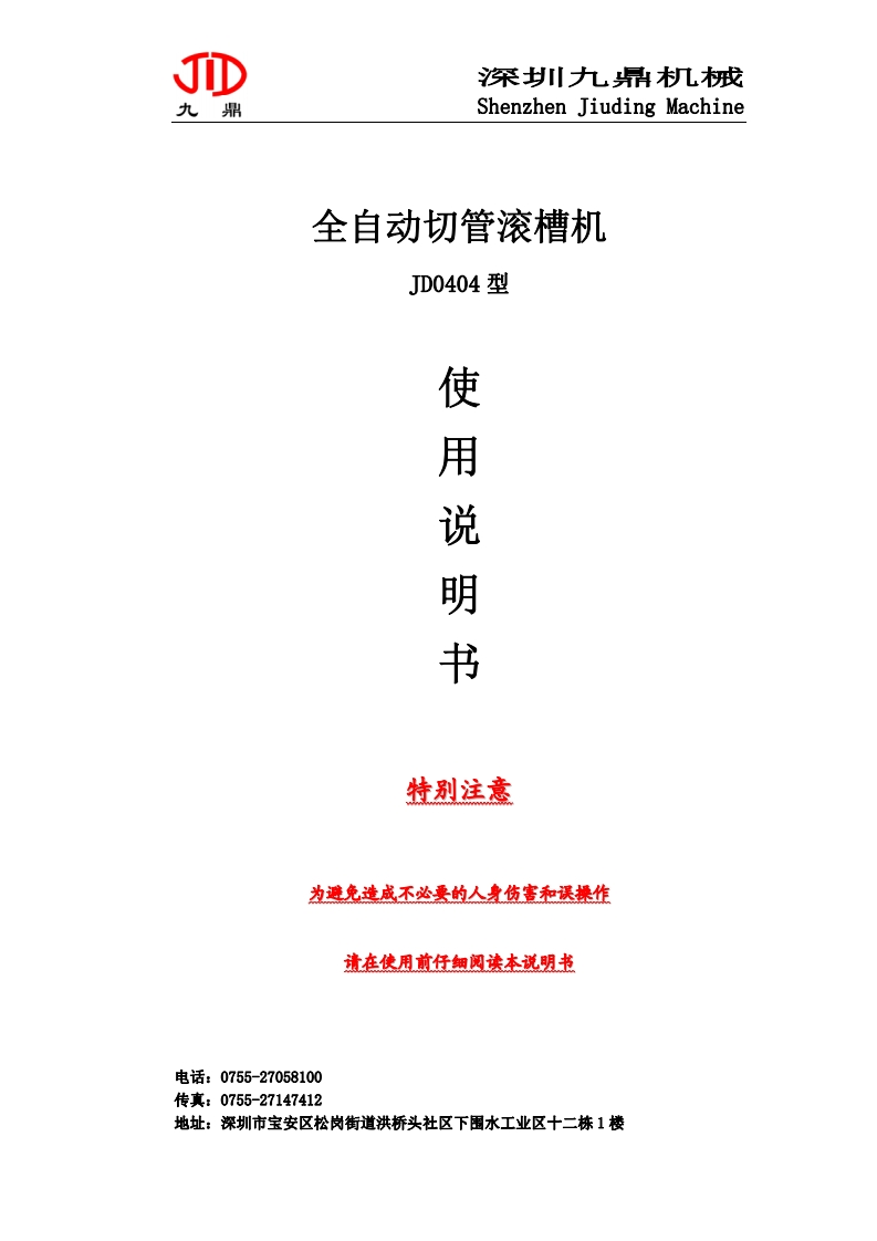 全自动切管滚槽机使用说明书