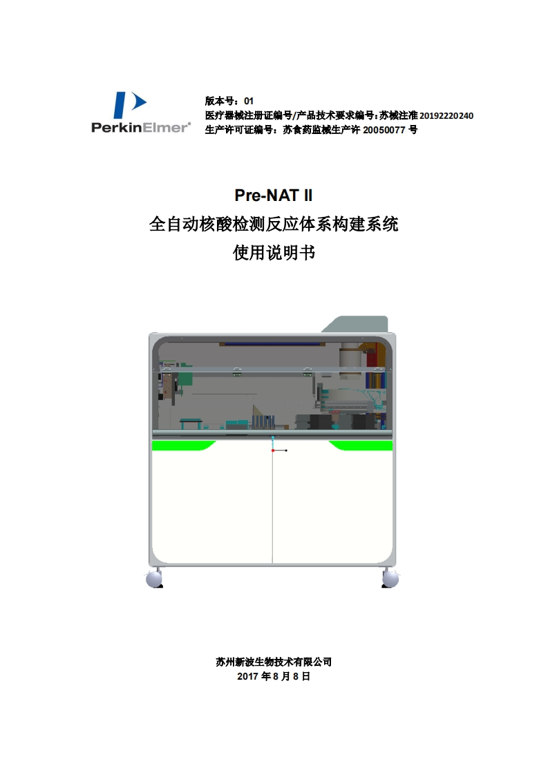 全自动核酸检测反应体系构建系统使用说明书