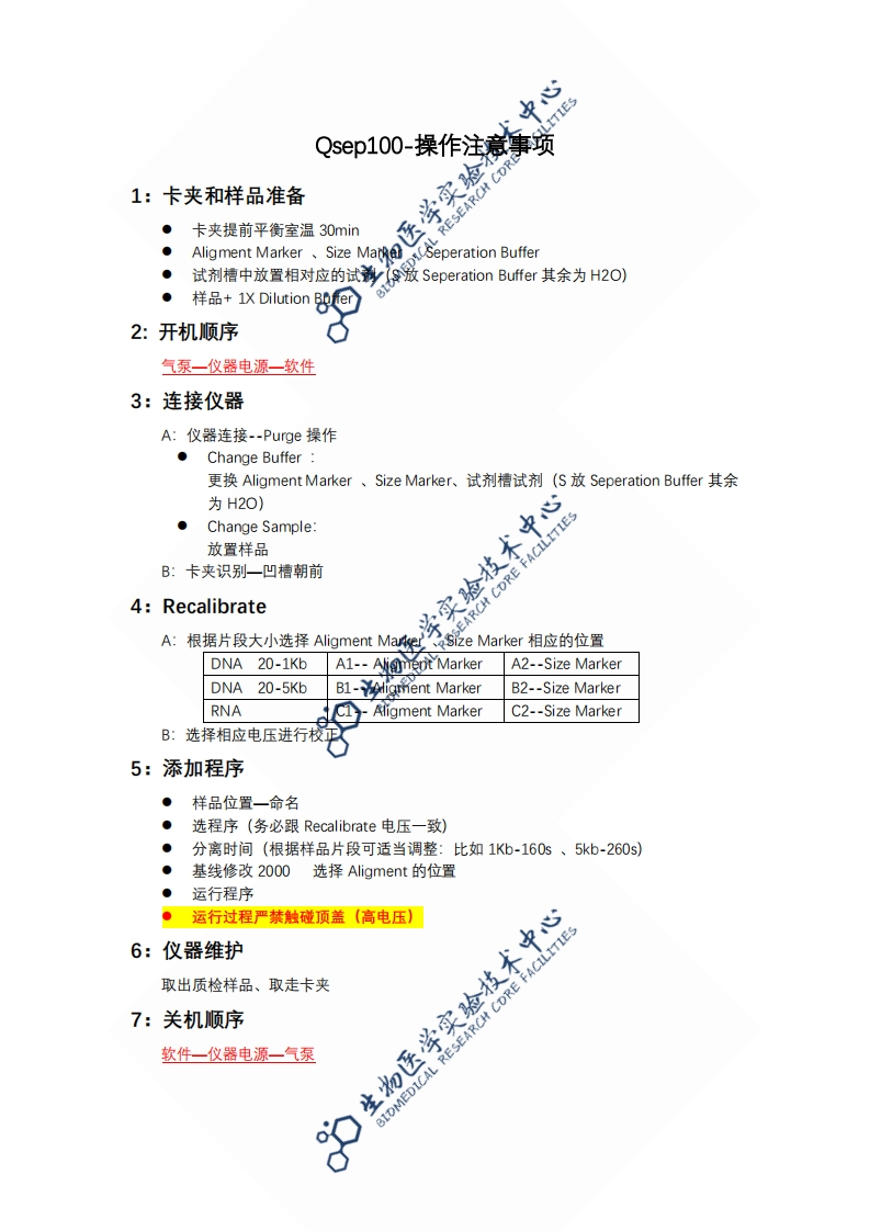 全自动核酸蛋白分析系统-操作注意事项