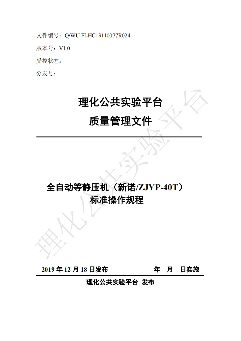 全自动等静压机(新诺_ZJYP-40T)-标准操作规程