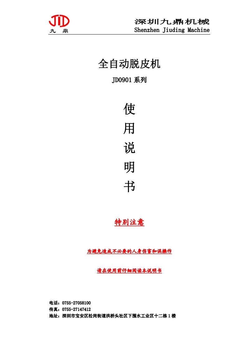 全自动脱皮机使用说明书