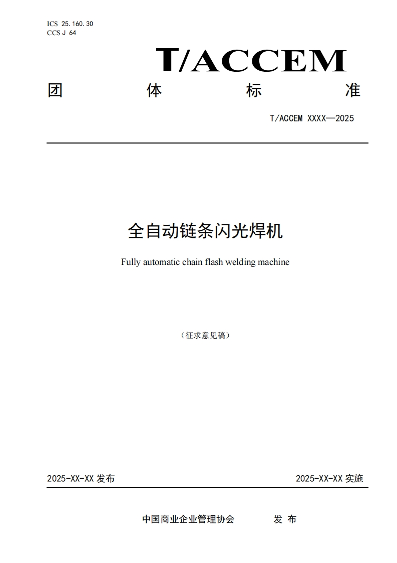 全自动链条闪光焊机Fullyautomaticchainflashweldingmachine