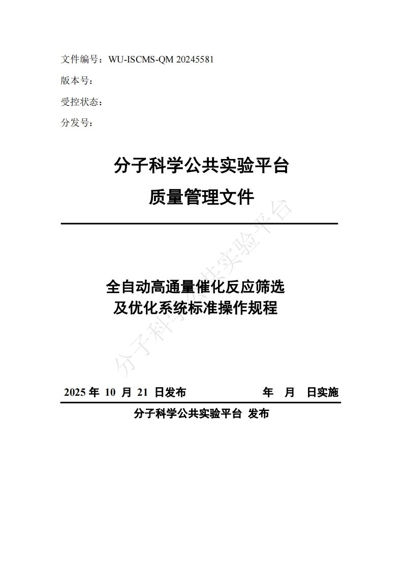 全自动高通量催化反应筛选-及优化系统标准操作规程-2025年10月21日发布-年月日实施-分子科学公共实验平台-发布