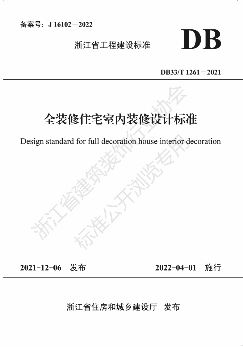 全装修住宅室内装修设计标准