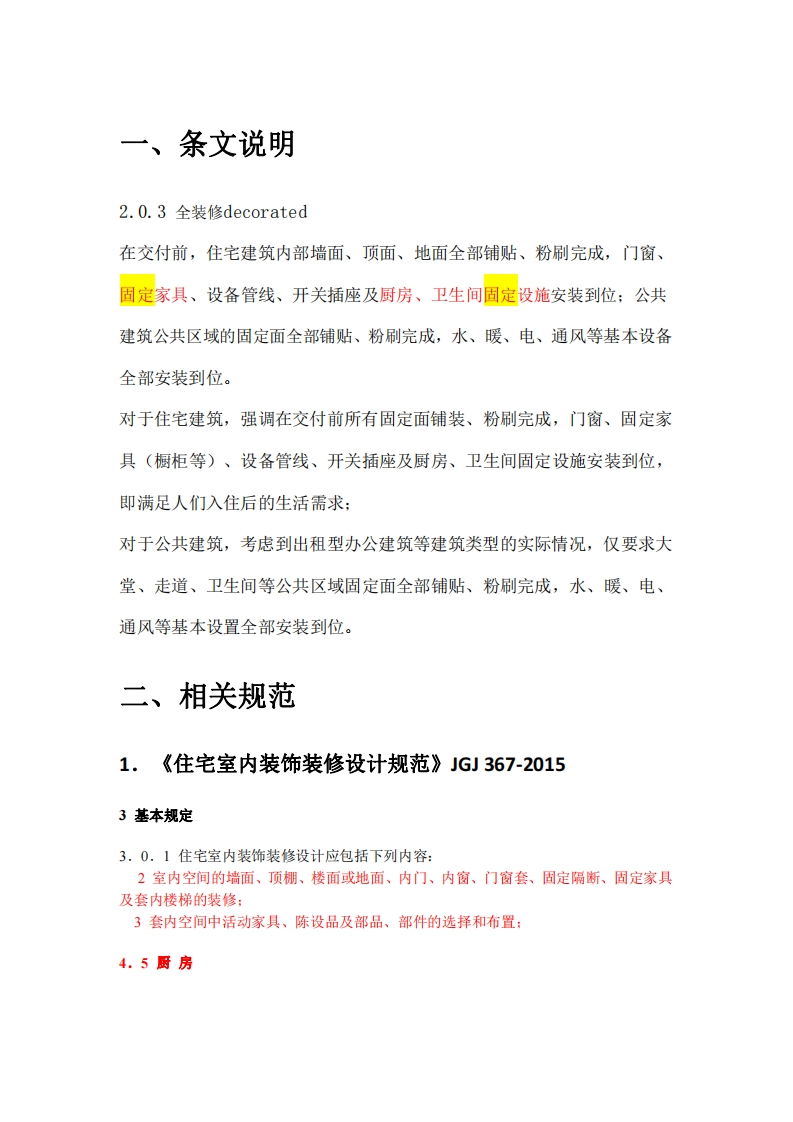 全装修部分规范要求整理